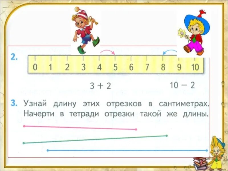 Сложение длин отрезков. Сложение и вычитание отрезков 1 класс. сложение отрезков 1 класс. определи длину отрезка 1 класс. сложение и вычитание отрезков 1 класс перспектива.