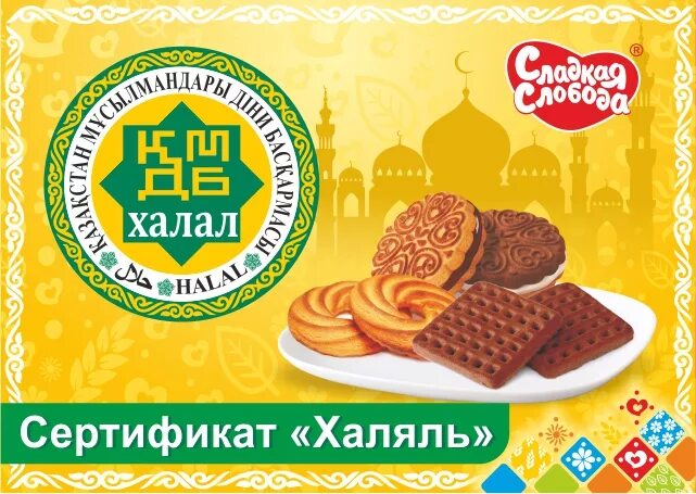 Продукция халяль. Добавки е таблица халяль. Крабовые палочки халяль или харам. Яшкино халяль или харам. Харамные мяса.