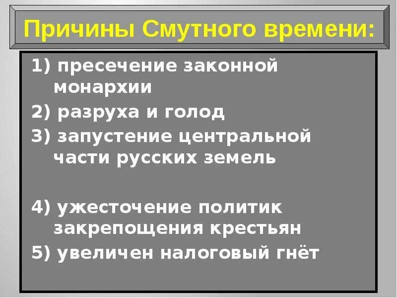 Причины смуты закрепощение крестьян. Причины смутного времени. Причины смутного. Причины смуты ужесточение политики закрепощения крестьян. Династические причины смуты