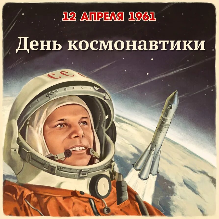 История 12 апреля 1961. День космонавтики. 12 Апреля. Гагарин плакат. День космонавтики советские плакаты.