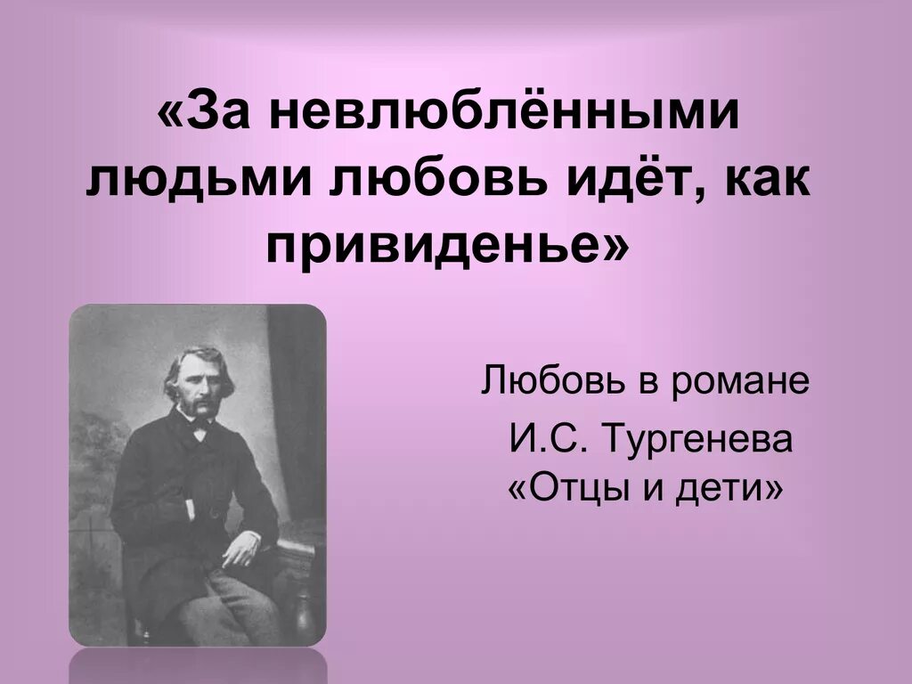 Тургенев и.с. "отцы и дети". Любовь в романе Тургенева отцы и дети. Любовь в произведении отцы и дети. Отцы и дети цитаты. Любовь в романах тургенева