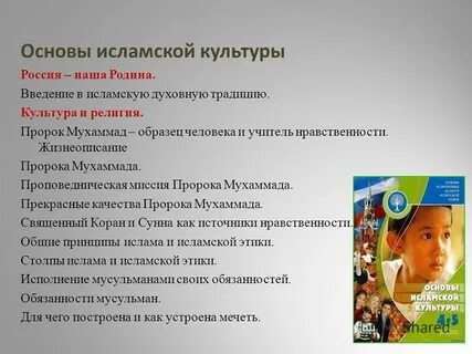 Основы исламской культуры