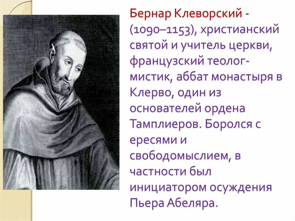 Сущность взглядов бернара клервоского
