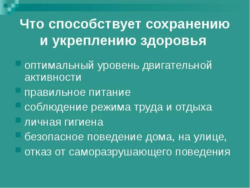 Саморазрушающего поведения. Отношение к своему здоровью. Отказ от саморазрушающего поведения. Что способствует сохранению и укреплению здоровья. Принципы сохранения и укрепления здоровья