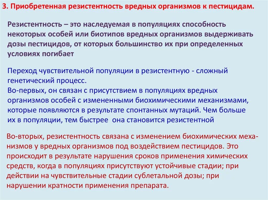 Приобретенная резистентность. Резистентность к пестицидам. Приобретенная лекарственная устойчивость. Устойчивость видов к пестицидам. В результате длительного применения ядохимикатов