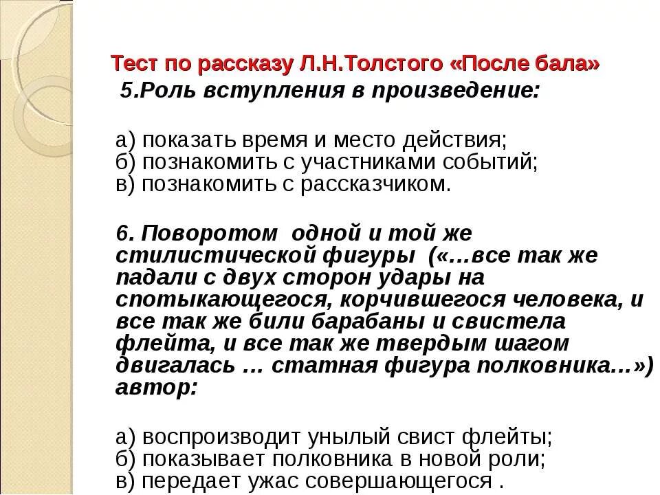 Работа по рассказу после бала. После бала тест. Тест по рассказу после бала. Роль вступления в произведении после бала.