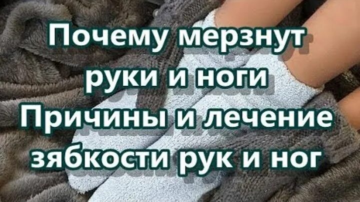 Всегда холодные руки. Почему мерзнут руки и ноги. Мерзнут руки мерзнут ноги.