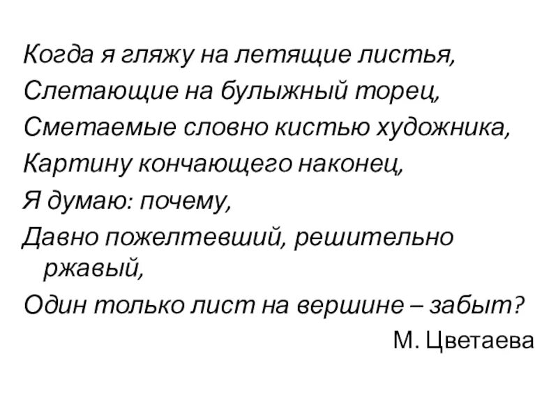 Стих когда я гляжу на летящие листья. Когда я гляжу на летящие листья схема.