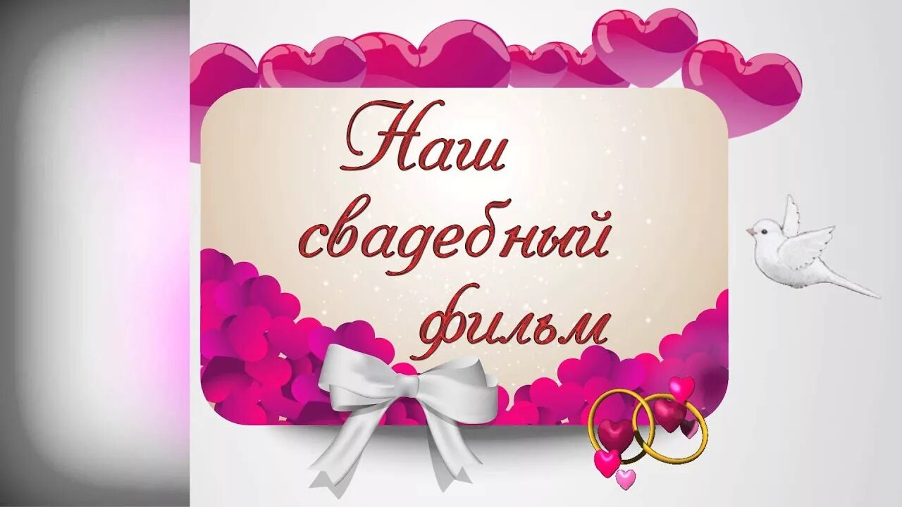 Песня для видео на годовщину. Песня для видео на годовщину. Песня для видео на годовщину. Песня для видео на годовщину. Футаж свадьбы 3 года.