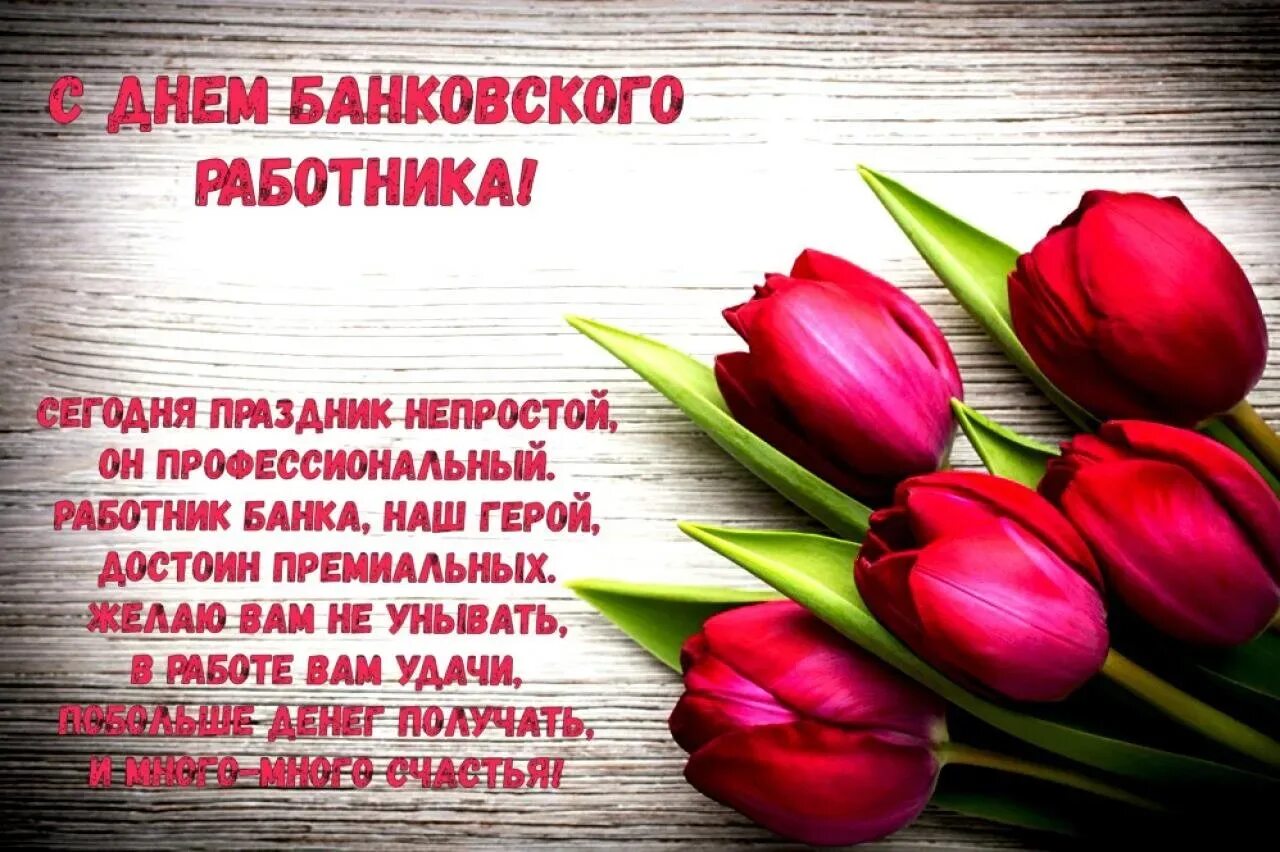 Открытка с днем работника банка. С днем банковского работника поздравление. С днем банковского работника. Открытка с днем работника банка. С днем банковского работника.