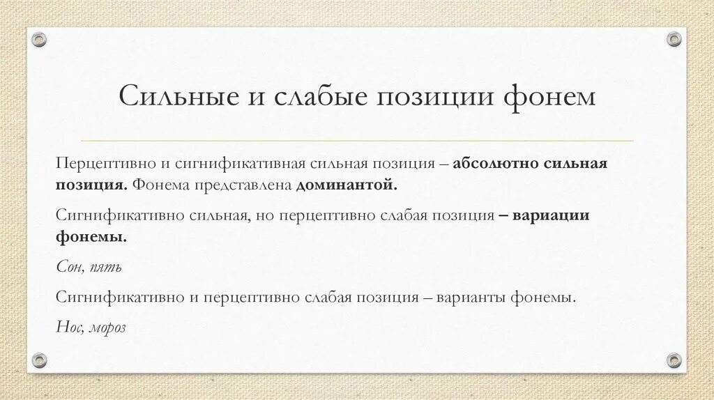 Быть в сильной позиции. Сильные и слабые позиции фонем. Сигнификативно сильная позиция это. Сильная позиция фонемы. Что такое позиция фонемы. Сильная и слабая позиция.