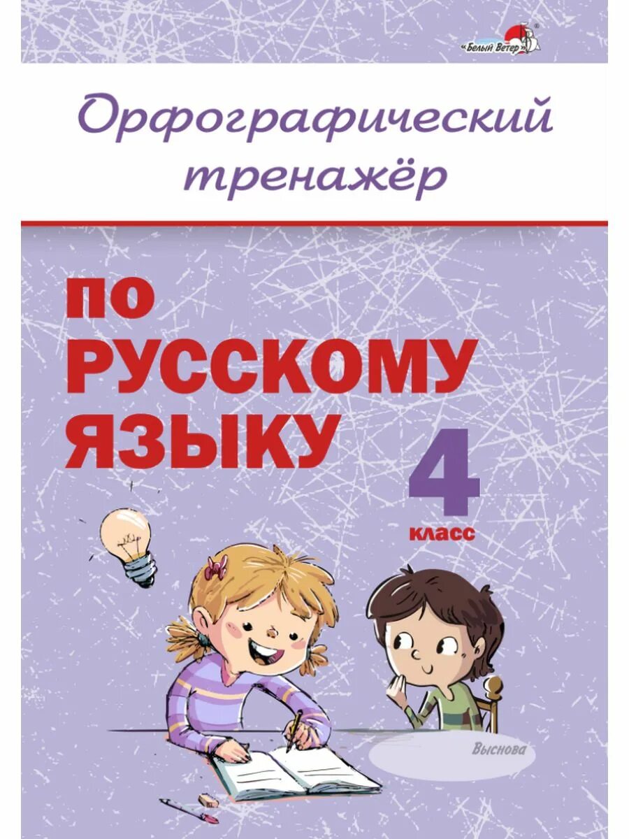 Орфографический тренажер по русскому языку. Орфографический тренажер по русскому языку 4 класс. Орфографический тренажер по русскому языку. Орфографический тренажер по русскому языку. Орфографический тренажер по русскому языку.