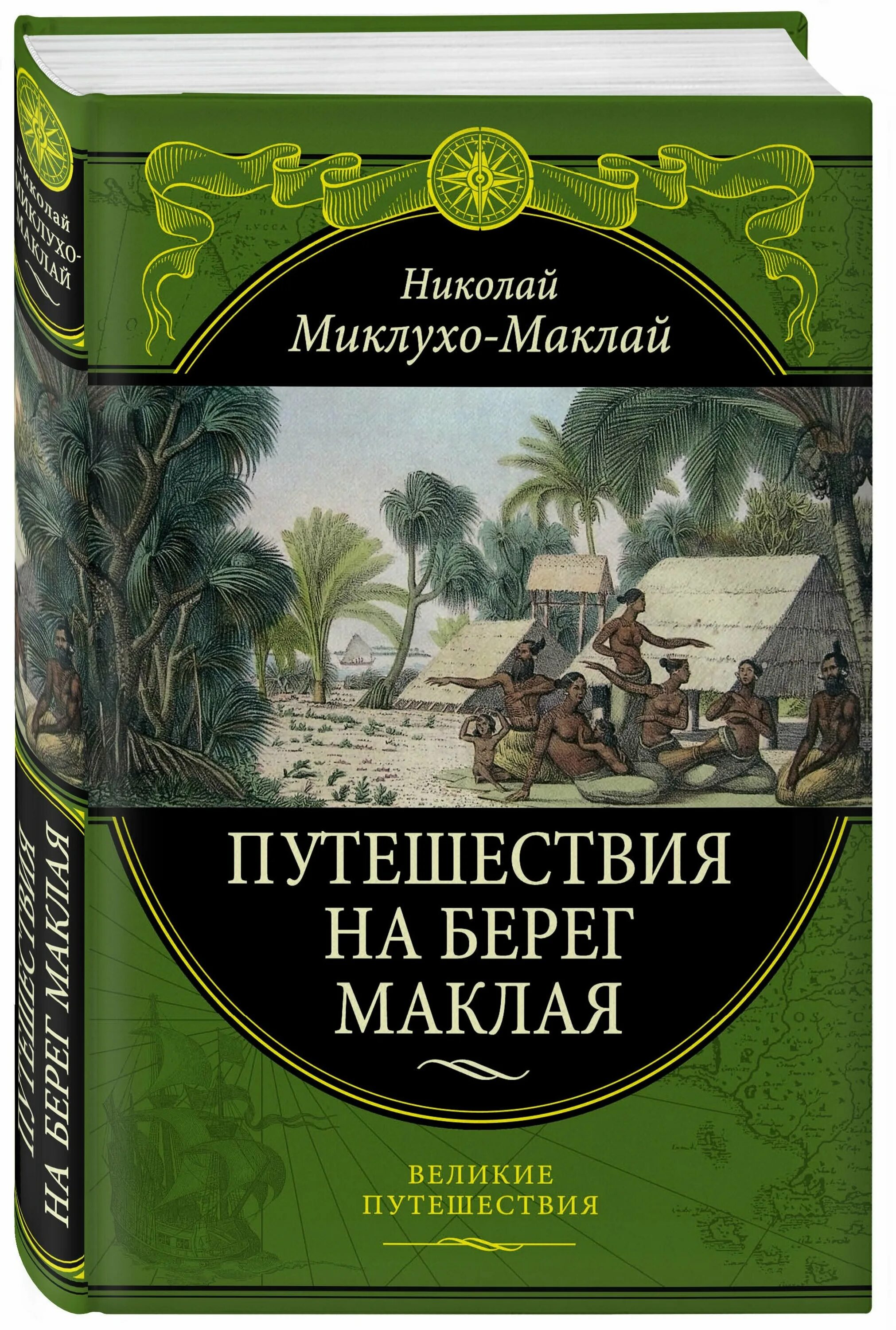 Книги великие путешествия. Путешествия на берег Маклая книга. Миклухо Маклай путешествие на берег Маклая. Путешествие на берег Маклая обложка.