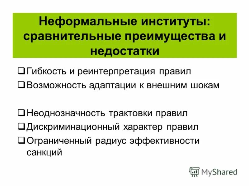 Приведите пример неформальных норм