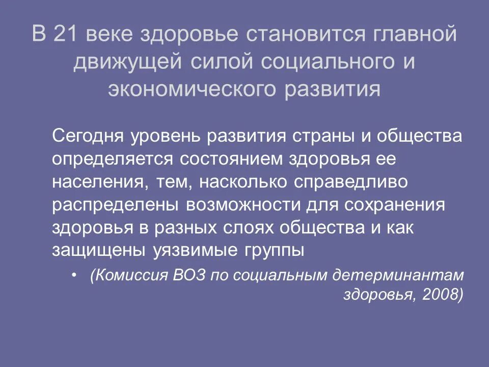 Насколько справедливо. Здоровье в 21 веке. Век здоровья. Здоровье в веках. Воз социальные детерминанты здоровья и здоровья фото.