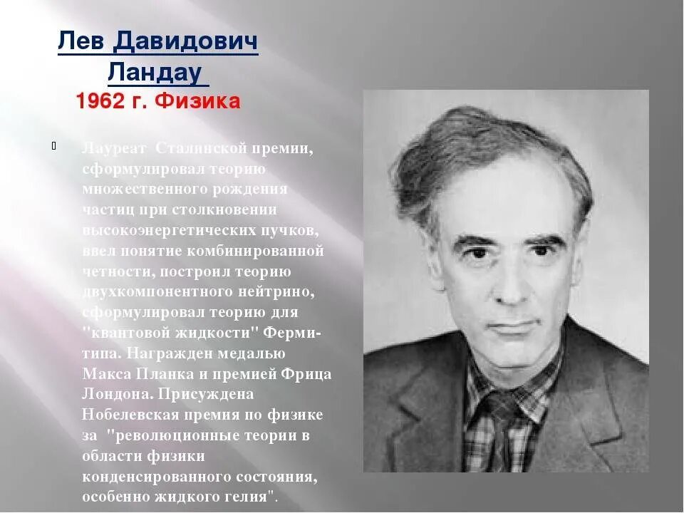 Физик Лев Давидович Ландау. Лев Ландау 1962. Лев Давидович Ландау лауреат Нобелевской премии. Л. Д. Ландау (1962 г.). Лев ландау нобелевская премия