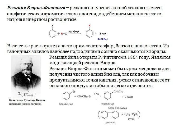Напишите реакцию вюрца. Бромбензол реакция вюрца фиттига. синтез вюрца фиттига. реакция вюрца фиттига механизм реакции. реакция вюрца фиттига механизм.