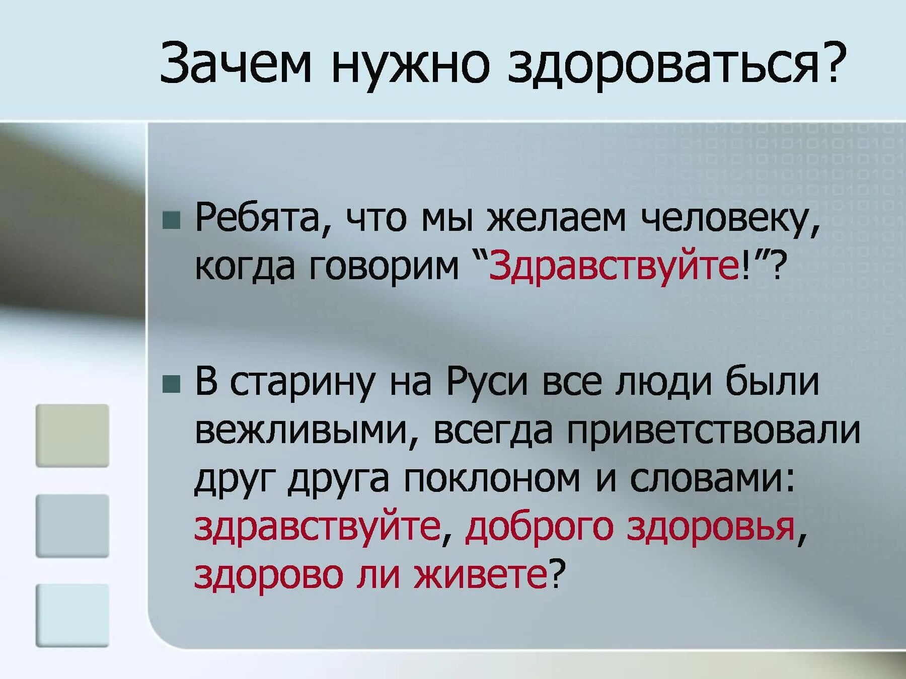 Зачем нужно добавлять. Зачем нужно здороваться. почему мы говорим здравствуйте. почему говорят здравствуйте. зачем нужны приветствия?.