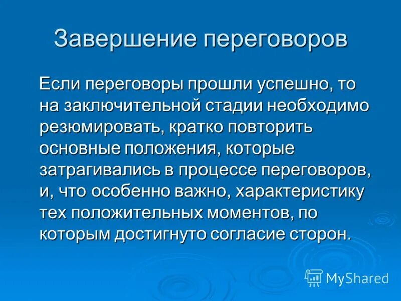 Долгожданная в конце переговоров. Завершение переговоров. Завершение деловых переговоров. Этап завершения переговоров. Правила завершения переговоров..