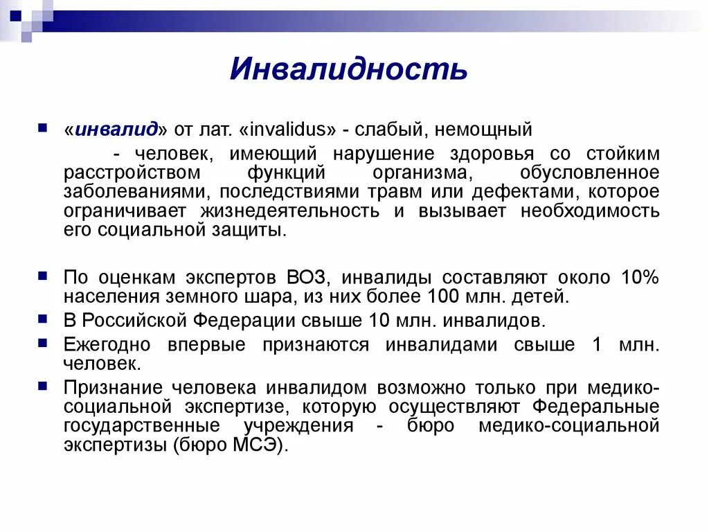 Понятие инвалидности. Понятие инвалид. Определение инвалидности по воз. Инвалидность это определение.