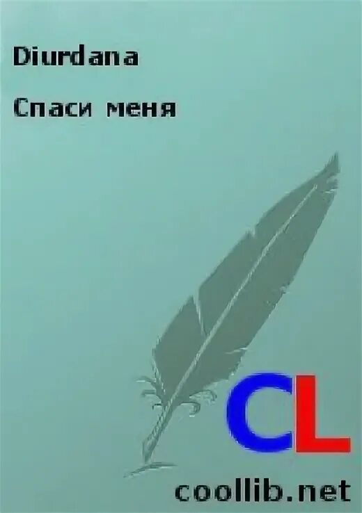 Читать книгу андрея рымина полностью. Читать книгу андрея рымина полностью
