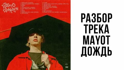 Текст песни майот в моих мыслей
