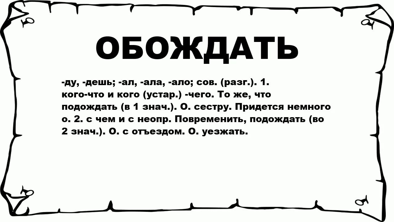 Ало ала папа. Обожди значение. Значение слово обождать. Слова обожди обожди значение. Слово обожди в русском.