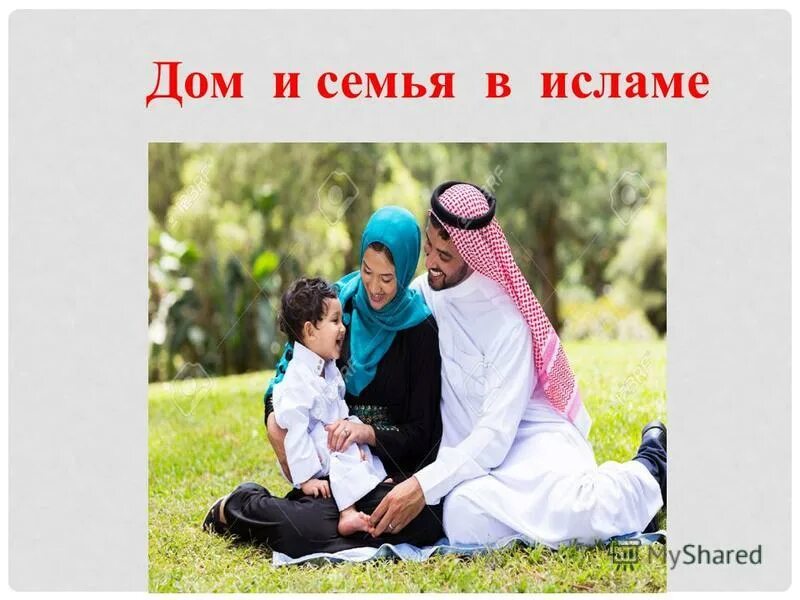 Отношения в мусульманских семьях. Семейные отношения в мусульманских семьях. Семейные традиции в исламе. Отношение к семье в исламе. Роль семьи в исламе.
