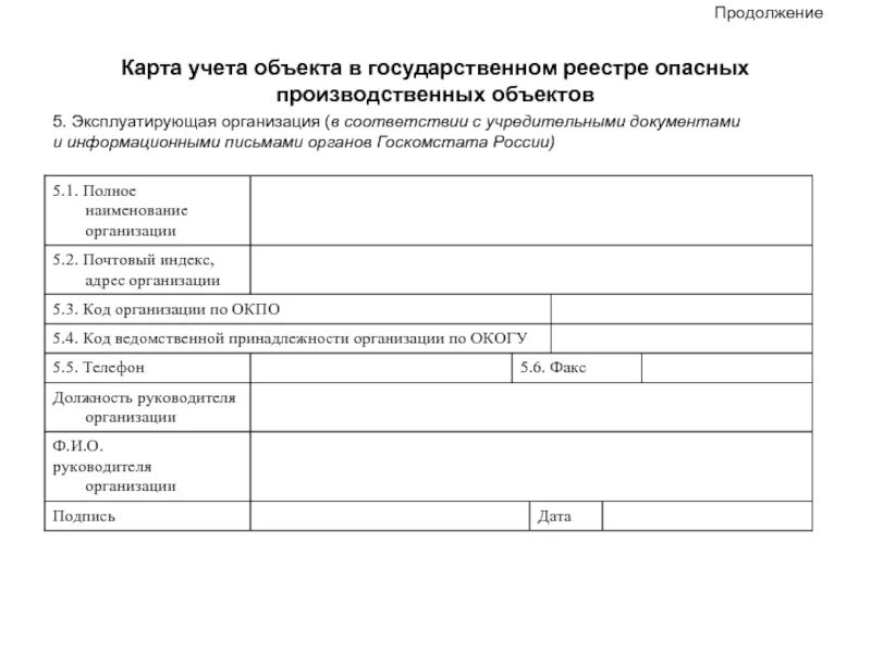 Карта учета учреждения. Карта учёта опо в государственном реестре. Карта учета объектов в государственном реестре опо. Карта учета опасного производственного объекта. Образец карты учета опо.