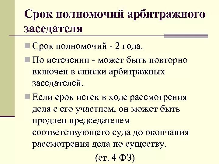 Арбитражные заседатели арбитражных судов. Арбитражный суд срок полномочий. Полномочия арбитражных заседателей. Компетенция арбитражных заседателей. Присяжные и арбитражные заседатели полномочия.