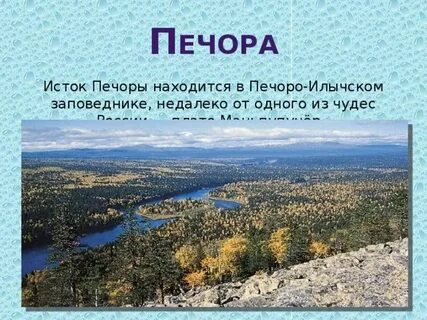 Исток печоры