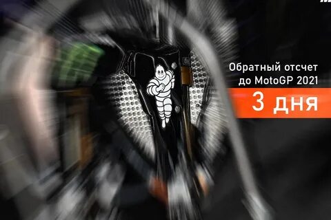 Отсчет 3 дня