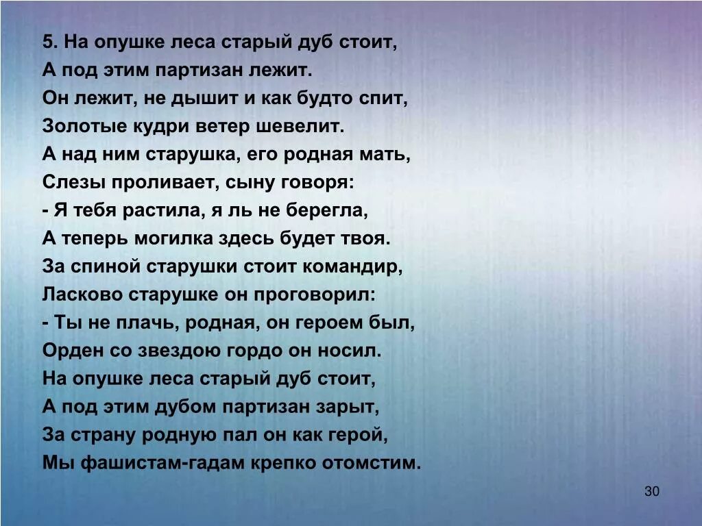 На опушке стояла ветхая. Стихи про опушку леса. Текст песни у дуба старого. Песня у дуба старого текст песни.