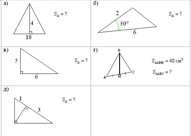 Задачи на нахождение площади треугольника по готовым чертежам. Площадь треугольника формула 7 класс геометрия. Задачи на площадь треугольника 8 класс с решением. Формула площади прямоугольного треугольника 8 класс. Площадь треугольника готовые чертежи