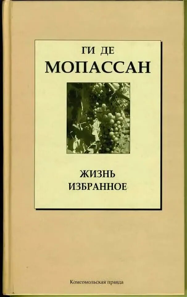 ги де мопассан читать. ги де мопассан читать. ги де мопассан читать. ги де мопассан страсть книга. французский писатель ги де мопассан.
