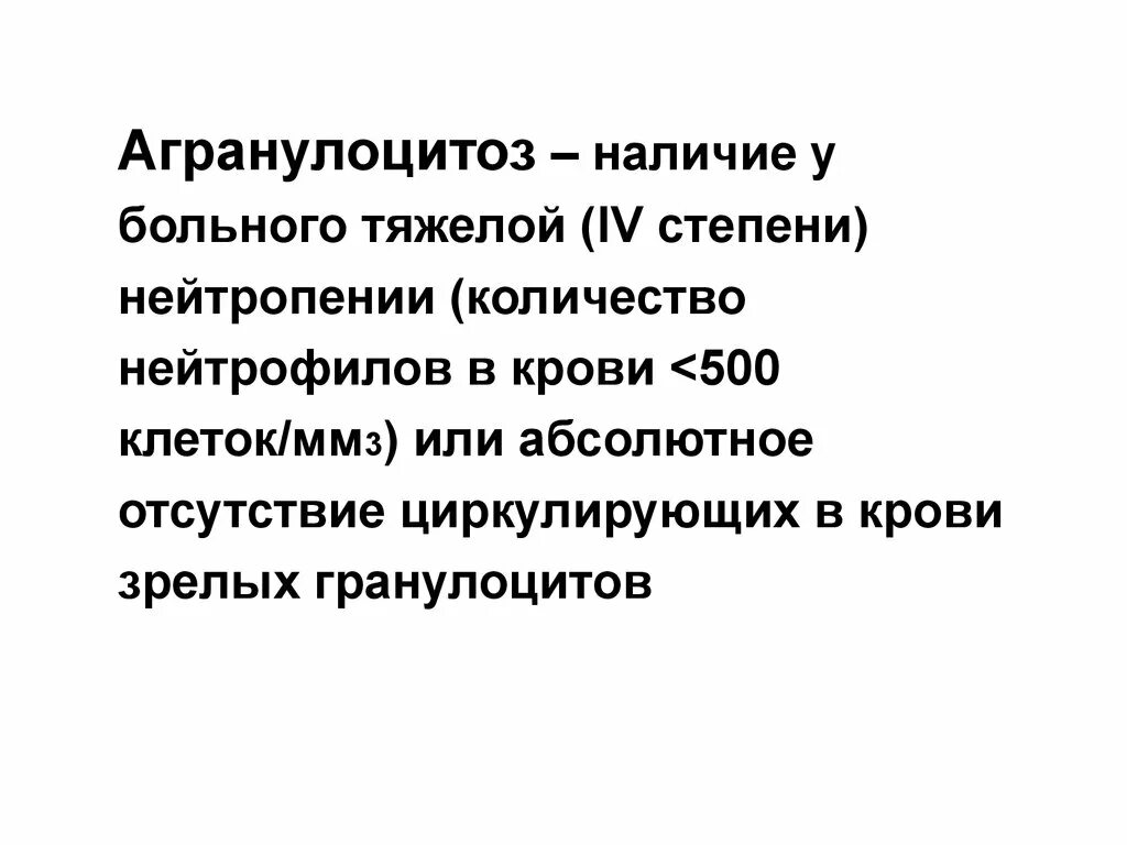 Лейкопению агранулоцитоз. Агранулоцитоз классификация. агранулоцитоз симптомы. агранулоцитоз стадии. нейтропения агранулоцитоз.