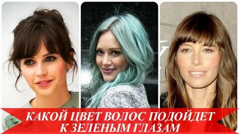 Какого цвета волосы подходят к зеленым
