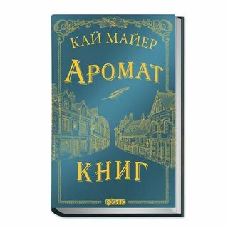 Запах книг