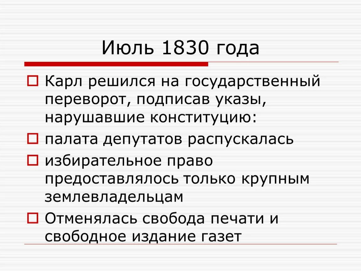 Революция 1830 г. Июль 1830 Франция. Франция Бурбонов и Орлеанов от революции 1830 к политическому кризису. Революция во Франции (1830 г.) презентация.