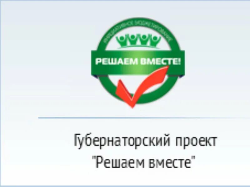 Ук решаем вместе. Губернаторский проект решаем вместе. решаем вместе логотип. эмблема проекта решаем вместе. решаем вместе ярославль логотип.