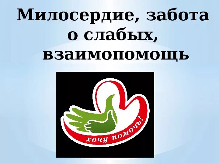 Чем важна забота о слабых. Проект Милосердие. Забота о слабых взаимопомощь. Взаимопомощь и Милосердие. Забота и Милосердие.