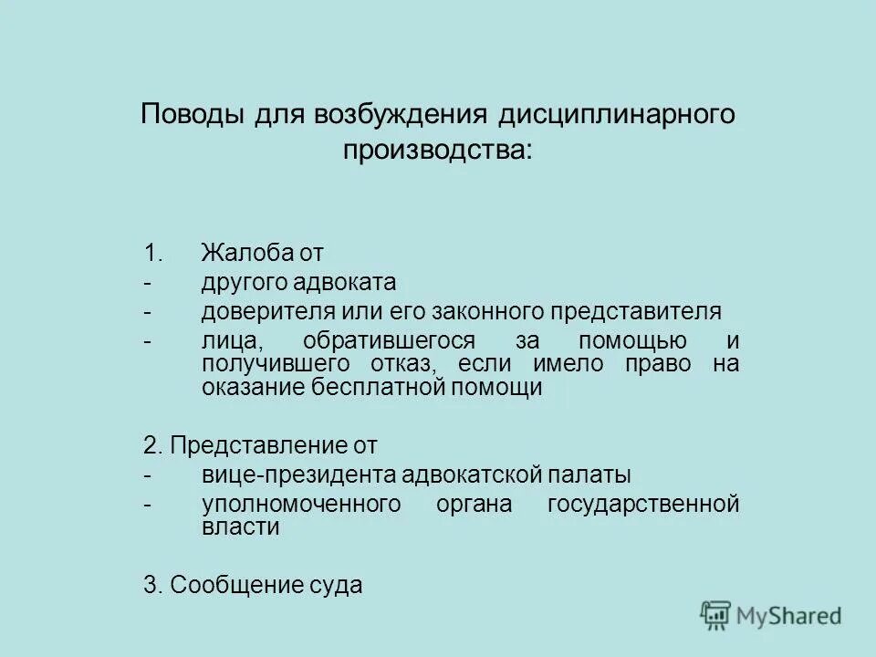 Дисциплинарное производство в отношении