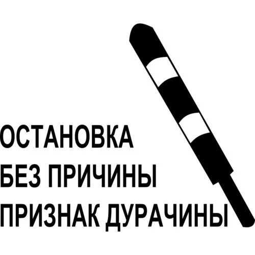 Остановка без причины признак дурачины. Наклейка остановка без причины признак дурачины. Признак без причины признак дурачины. Причина остановки наклейка. Включи без причины