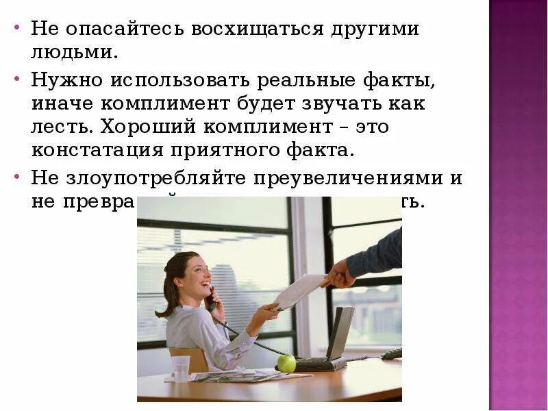 Лесть комплимент. Это не лесть это констатация факта. это не комплимент это факт. это не комплимент а констатация факта. неискренние комплименты.