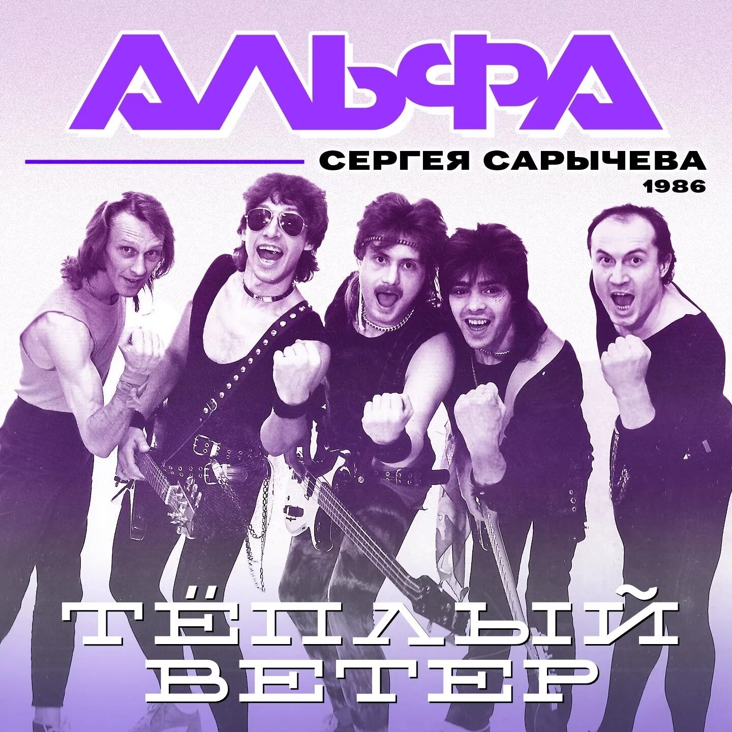 Альбом mp 3. Группа Альфа 1983. Рок-группа Альфа 1982-1987. Альфа - 1986 - теплый ветер. Группа ВИА Альфа.