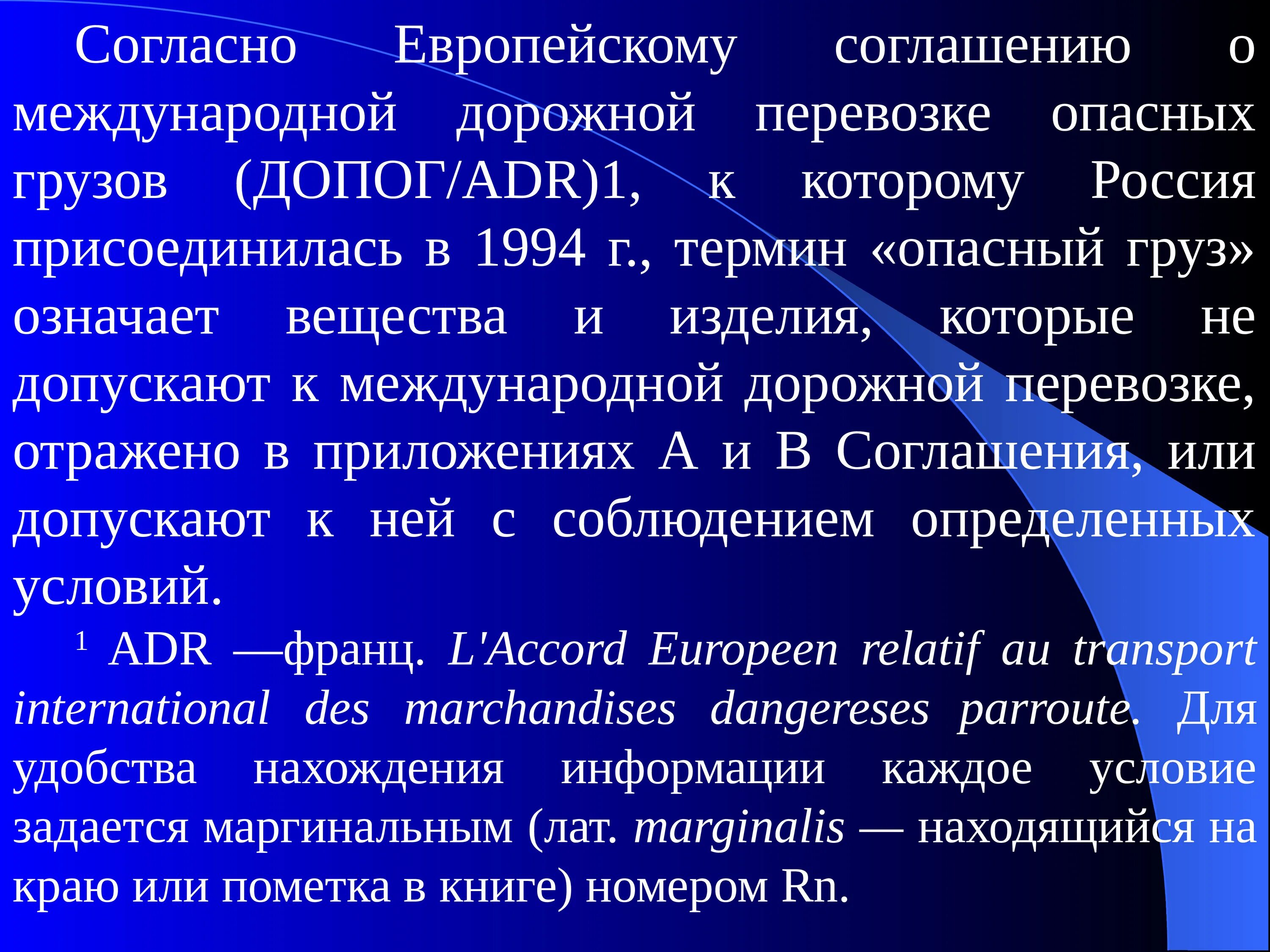 Европейское соглашение перевозки опасных грузов. Европейское соглашение о международной перевозке опасных грузов.. Международное соглашение о транспортировке опасных товаров. Европейское соглашение dopog. Стоянки согласно европейскому соглашению.