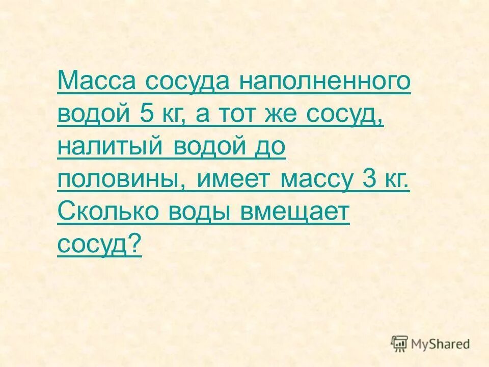 сосуд наполненный бензином имеет массу 2. наполненный сосуд доверху. сосуд наполненный бензином имеет массу 2. определите плотность бензина если его объем 200 см3 имеет массу 140г. сосуд наполненвй бензином имеет сассу 2 к.