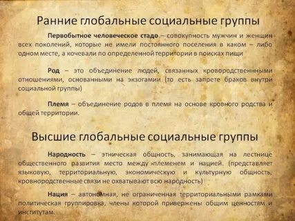 Глобальные социальные группы