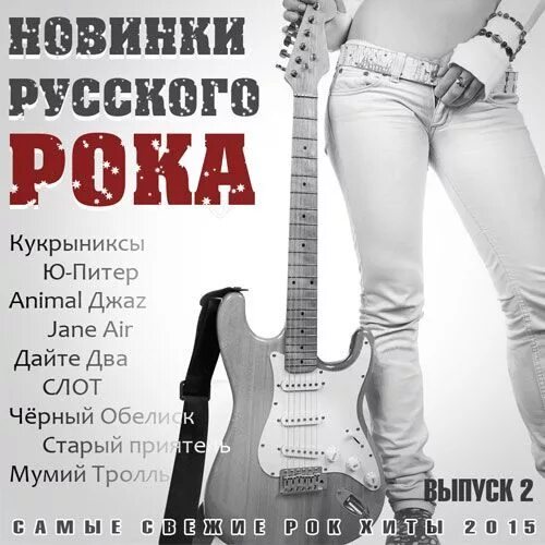 Русский рок новые песни. Русский рок сборник. Новинки русского рока. Сборник хитов русского рока. Сборник русского рока лучшее.