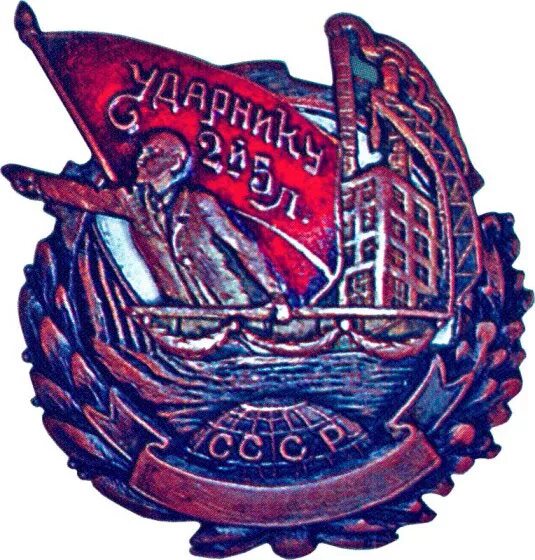 Пятилетки 30а. Знак ударнику второй пятилетки. знак ссср ударник 2 пятилетки. значок пятилетка. знак ударник 8 пятилетки.